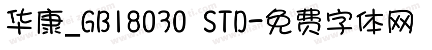华康_GB18030 STD字体转换